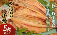 【手塩づけ】“さば”の干物 5枚セット サバ 鯖 魚 ひもの 加工品 手塩づくり 千葉県 特産 F22X-177