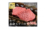 神戸牛　赤身ステーキ　2枚合計200g【1440980】