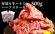 117-18　オアシス九州　 厚切り牛肉 　ハラミ ハーフステーキ (軟化加工) 800g 冷凍