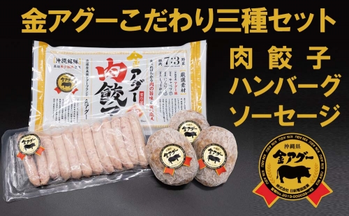 沖縄県産　金アグー　こだわり3種セット　ハンバーグ・ソーセージ・餃子
