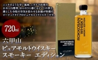 六甲山ピュアモルトウイスキー　スモーキー　　エディション (720ml×1本)※化粧箱付