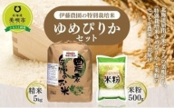 【令和5年産】伊藤農園の特別栽培米ゆめぴりかセット 精米5kg 米粉500g