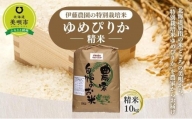 【令和5年産】伊藤農園の特別栽培米ゆめぴりか 精米（10kg）