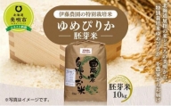【令和5年産】伊藤農園の特別栽培米ゆめぴりか 胚芽米（10kg）
