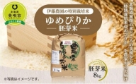 【令和5年産】伊藤農園の特別栽培米ゆめぴりか 胚芽米（8kg）