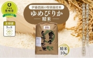 【令和5年産】伊藤農園の特別栽培米ゆめぴりか　精米（１０ｋｇ）【定期便５ヶ月】