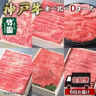 定期便 神戸牛 食べ比べDコース（6回お届け）[ 肉 牛肉 すき焼き しゃぶしゃぶ 焼肉 ステーキ ]
