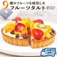 【 先行予約 】 9種 の フルーツ を使用した フルーツタルト 冷凍 タルト 誕生日 バースデーケーキ 誕生日ケーキ フルーツ 果物 [AY007ci]