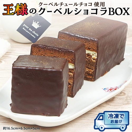 【 先行予約 】 クーベルチョコ 使用 王様の クーベルショコラ BOX 冷凍 ケーキ  誕生日 バースデーケーキ 誕生日ケーキ チョコ ショコラ [AY009ci]
 1088167 - 茨城県筑西市