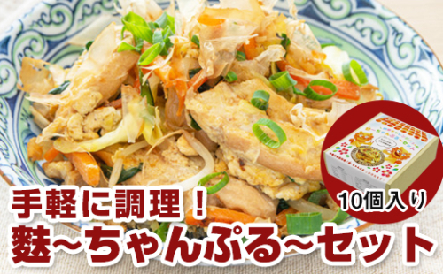 手軽に調理！麩～ちゃんぷる～セット　10個入り 108831 - 沖縄県南風原町