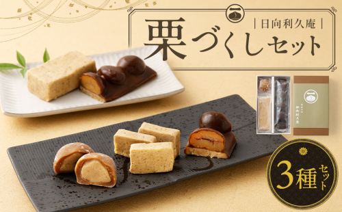 ＜栗づくしセット（栗利久1本、黄樹1本、くろ栗あん大福1個）＞ 108842 - 宮崎県高鍋町