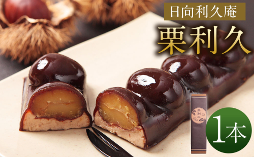 ＜栗利久 1本＞ 108851 - 宮崎県高鍋町