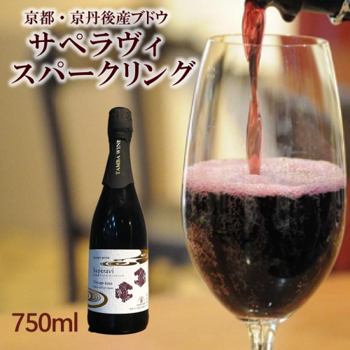 京丹後産サペラヴィスパークリング 丹波ワイン　750ml 1088523 - 京都府京丹後市
