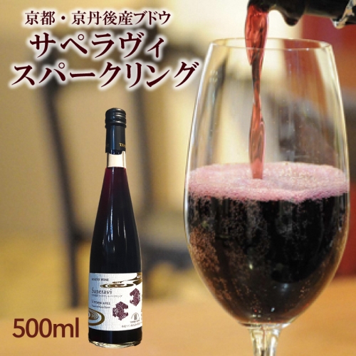 京丹後産サペラヴィスパークリング 丹波ワイン　500ml 1088545 - 京都府京丹後市