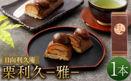 ＜栗利久雅　1本＞ 108857 - 宮崎県高鍋町