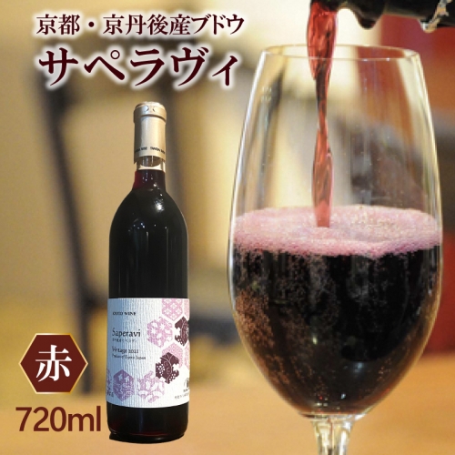 京丹後産サペラヴィ 丹波ワイン 1088602 - 京都府京丹後市