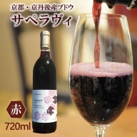 京丹後産サペラヴィ 丹波ワイン