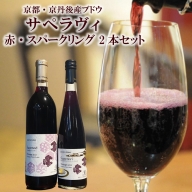 京丹後産ブドウサペラヴィ 赤・スパークリング 2本セット 京丹後産サペラヴィ(720ml) 京丹後産サペラヴィスパークリング（500ml）丹波ワイン