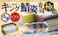 極みキング鯖姿寿司 冷凍(賞味期限20日)