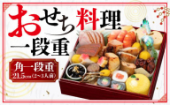 おせち料理一段重[uj-CQ001][京料理 竹林 本店]