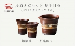ロクロ成形で制作し、灰釉を基調に刷毛目を施し焼き上げました。越前の土ならではの質感と温かみのある色合いを感じられる一品です。冷酒用の酒器としてご利用下さい。※画像はイメージです。※ひとつひとつ手作りの