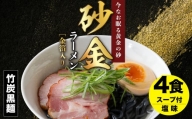 砂金ラーメン 塩 2食×2 金箔入り 黒い麵 竹炭【中頓別限定】北海道