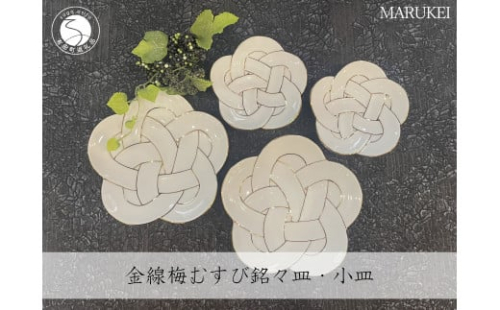 有田焼 金線梅むすび 銘々皿 ・ 小皿 4点セット【丸兄商社】食器 器 うつわ 陶磁器 食器セット 4枚 セット 皿 小皿 取皿 梅 結び 縁起物 お祝い お正月 おせち ハレの日 白磁 A40-402 1088833 - 佐賀県有田町