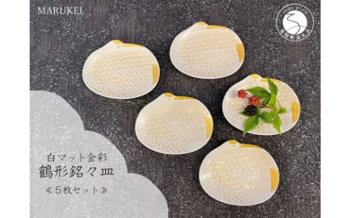 有田焼 白マット金彩鶴形 銘々皿 5枚セット【丸兄商社】食器 器 うつわ 皿 小皿 取皿 鶴 縁起物 お正月 おせち ハレの日 金彩 ゴールド A40-399 1088835 - 佐賀県有田町