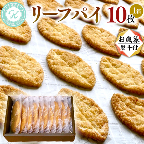 【 お歳暮 熨斗 付 】リーフパイ ギフトボックス 10枚 入 パイ 焼菓子 スイーツ デザート 高級 ギフト 贈り物 お礼 プレゼント 手土産 お菓子 [DJ45-NT] 1088839 - 茨城県つくばみらい市