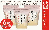 【無洗米】岡山県産あきたこまち6kg（2kg×3袋）