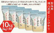 【無洗米】岡山県産こしひかり10kg（2kg×5袋）