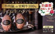 [お歳暮ギフト]宮崎牛100%&高級食材黒トリュフ等 高級手ごねハンバーグ2種 140g×4個 『牛肉論。』 [2.1-8]