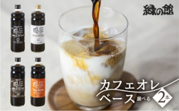 組み合わせをお選びできます。（加糖・無糖・デカフェ（微糖）・紅茶）※ご希望があれば備考欄にご記入ください。※特にご記入がなければ「加糖２本」の発送となります。【カフェオレベース】当店オリジナルのカフェ