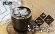 「緑の館」リキッドアイスコーヒー（加糖）甘さ控えめ 1000ml 4本セット 珈琲 ストレートタイプ