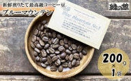新鮮煎りたて最高級コーヒー豆（ブルーマウンテン 200g×1袋）ミディアムロースト コーヒー 珈琲 豆 下呂温泉 緑の館