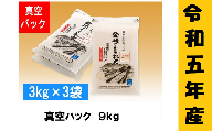 【令和5年産】「金崎さんちのお米」9㎏(真空パック3kg×3袋) (5-17A)