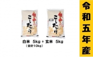 【令和5年産】「飯山こしひかり　白米＋玄米セット」各5kg (5-58A)