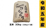 【令和5年産】「飯山こしひかり」玄米30kg (5-60A)