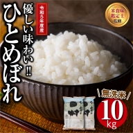 新米 令和5年産】 【無洗米】 田村市産 ひとめぼれ 10kg ( 5kg × 2袋