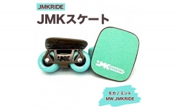 【ふるさと納税】【クラシック】JMKRIDE JMKスケート モカ / ミント MW.JMKRIDE - フリースケート