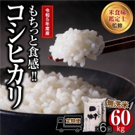 新米 令和5年産】 【無洗米】 田村産 ＼定期便6回／ コシヒカリ 1俵