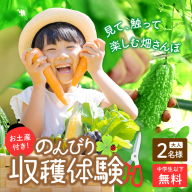 オーガニックファームでのんびり過ごそう！収穫体験&お土産付き(2名様分)