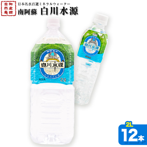 日本名水百選ミネラルウォーター「南阿蘇・白川水源」2L×6本入2ケース《30日以内に出荷予定(土日祝除く)》熊本県 南阿蘇村 物産館自然庵 水 ミネラルウォーター 1089462 - 熊本県南阿蘇村