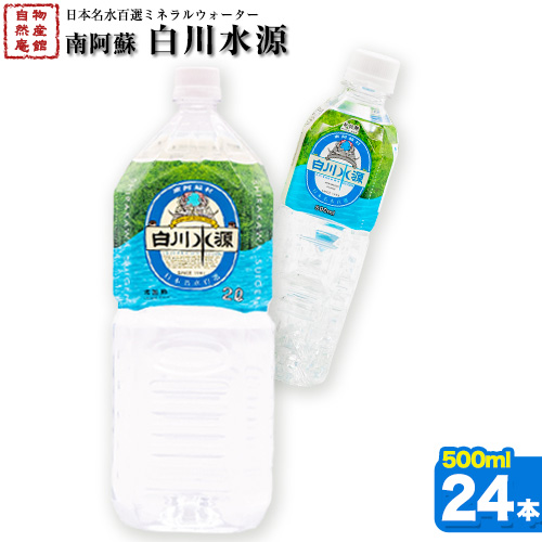 日本名水百選ミネラルウォーター「南阿蘇・白川水源」500ml×24本入1ケース《30日以内に出荷予定(土日祝除く)》熊本県 南阿蘇村 物産館自然庵 水 ミネラルウォーター 1089463 - 熊本県南阿蘇村