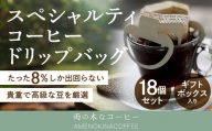 【雨の木なコーヒー】 スペシャルティコーヒー ドリップバッグ 18個セット