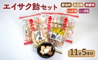 チダエー飴セット11袋(5種類) 福袋