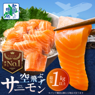 アトランティックサーモン 総量 1kg以上【フィレ エコパック 訳あり サイズ不揃い 刺身 さーもん 冷凍 北国からの贈り物】 015B474