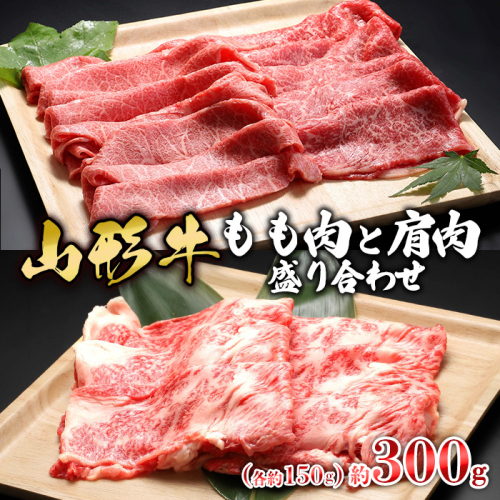 【山形牛】もも肉と肩肉盛り合わせ 約300g(各約150g) | 牛肉 国産牛 ギフト FZ23-577 1089837 - 山形県山形市