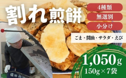 割れ煎餅！お煎餅 詰め合わせ 4種（ごま・醤油・サラダ・ えび）150g×7袋 | 訳あり 訳アリ 無選別 小分け 食べ比べ せんべい おせんべい 煎餅 ごま しょうゆ 醤油 サラダ えび エビ 海老 おかき スナック お菓子 和菓子 詰め合わせ ご当地スイーツ 手土産 お取り寄せ ギフト プレゼント 贈り物 おもたせ 甘味 人気 おすすめ オススメ おやつタイム 百代煎菓工房 埼玉県 東松山市