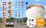 幸せ運ぶ コシヒカリ 2kg（白米）×6回 兵庫県豊岡市産【定期便（毎月）】